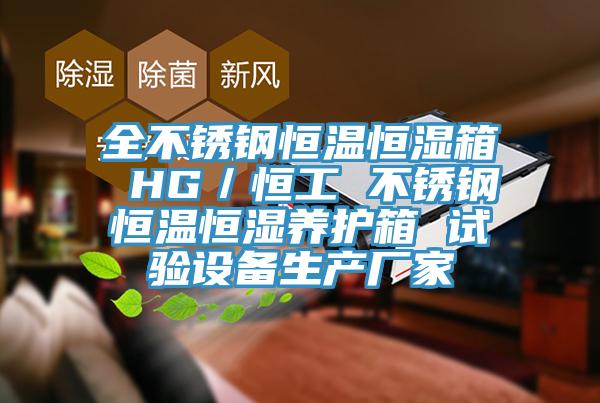 全不鏽鋼恒溫恒濕箱 HG／恒工 不鏽鋼恒溫恒濕養護箱 試驗設備生產廠家