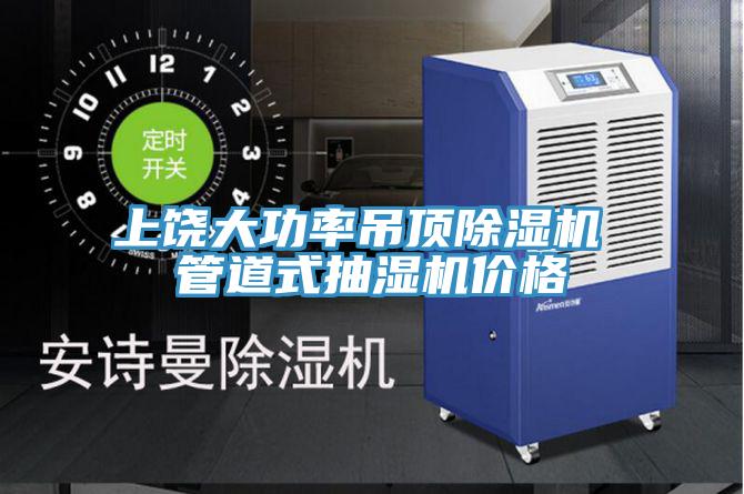 上饒大功率吊頂PICACG哔咔官网入口 管道式抽濕機價格