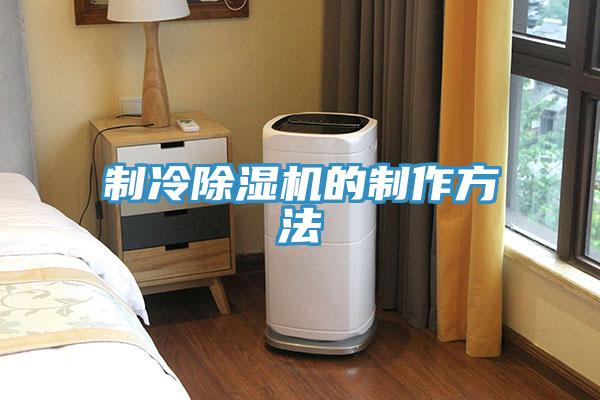 製冷PICACG哔咔官网入口的製作方法