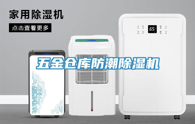 五金倉庫防潮PICACG哔咔官网入口
