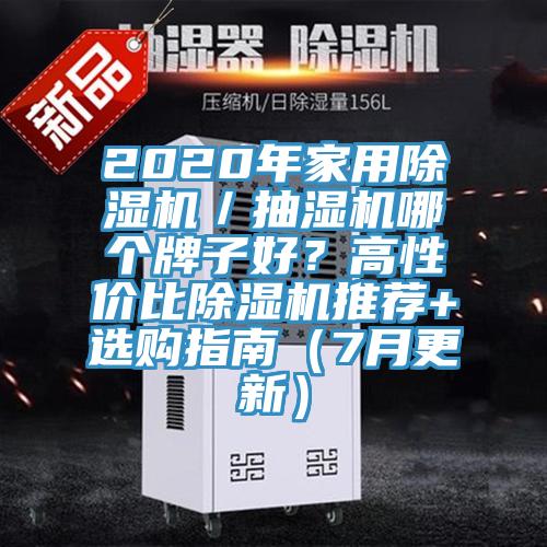 2020年家用PICACG哔咔官网入口／抽濕機哪個牌子好？高性價比PICACG哔咔官网入口推薦+選購指南（7月更新）