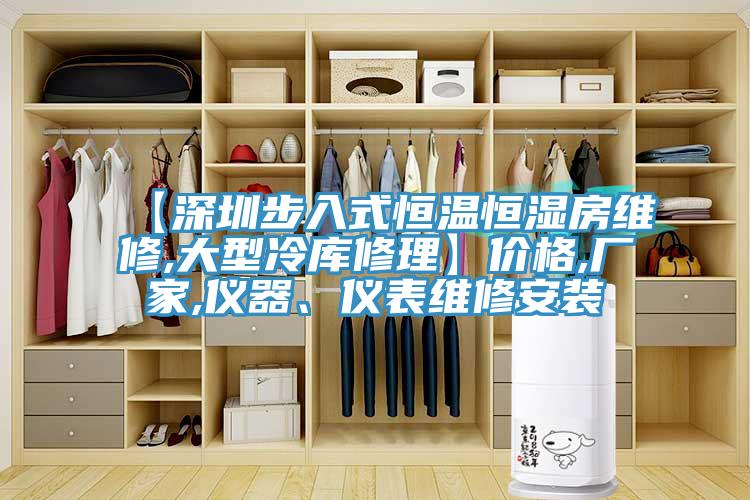 【深圳步入式恒溫恒濕房維修,大型冷庫修理】價格,廠家,儀器、儀表維修安裝