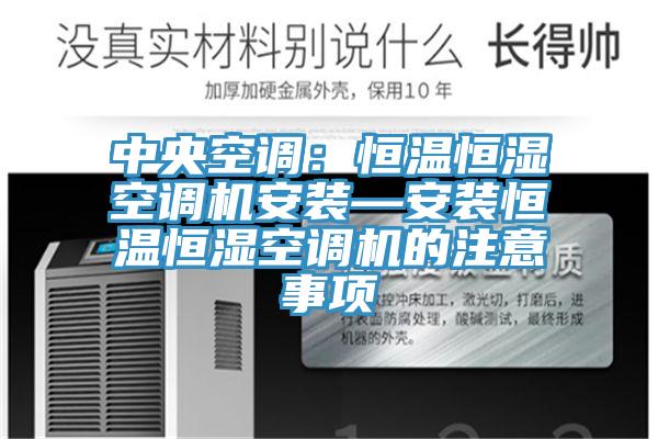 中央空調：恒溫恒濕空調機安裝—安裝恒溫恒濕空調機的注意事項