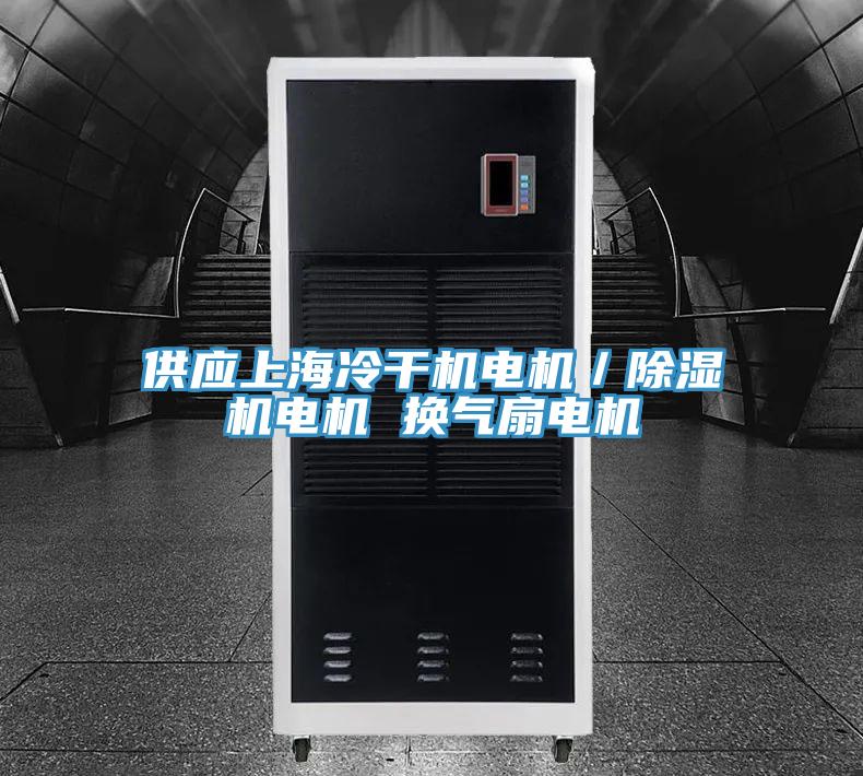 供應上海冷幹機電機／PICACG哔咔官网入口電機 換氣扇電機