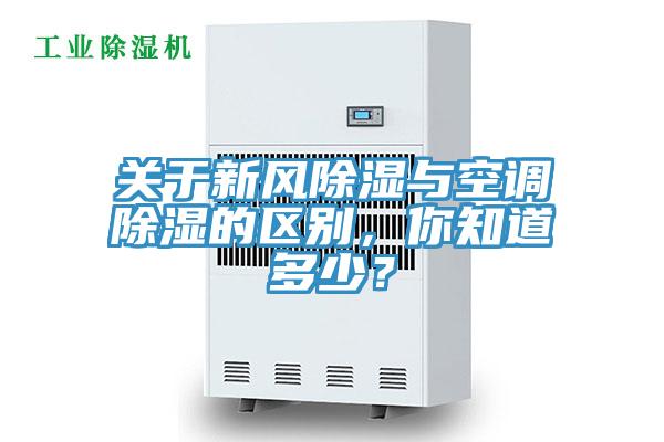 關於新風除濕與空調除濕的區別，你知道多少？