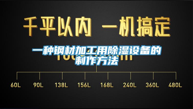 一種鋼材加工用除濕設備的製作方法