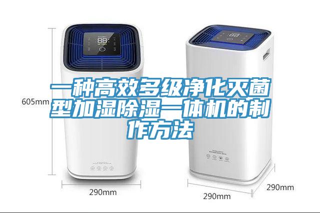 一種高效多級淨化滅菌型加濕除濕一體機的製作方法