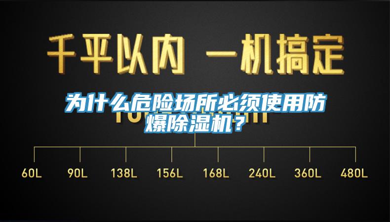 為什麽危險場所必須使用防爆PICACG哔咔官网入口？
