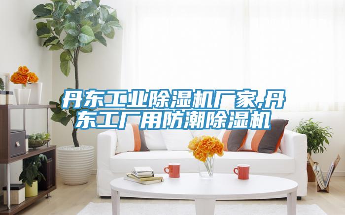 丹東工業PICACG哔咔官网入口廠家,丹東工廠用防潮PICACG哔咔官网入口