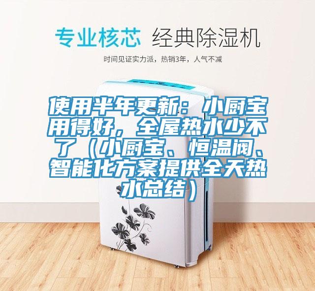 使用半年更新：小廚寶用得好，全屋熱水少不了（小廚寶、恒溫閥、智能化方案提供全天熱水總結）