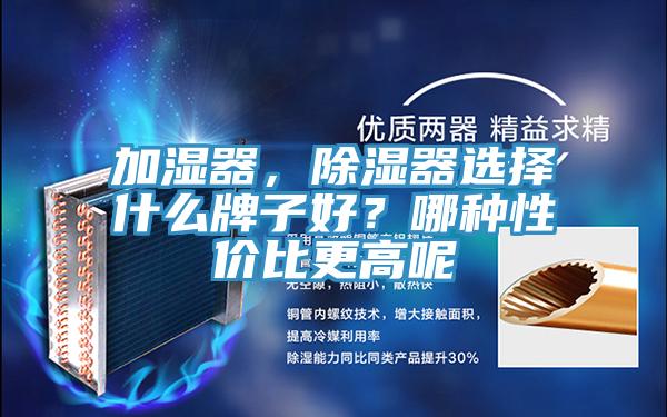 加濕器，除濕器選擇什麽牌子好？哪種性價比更高呢