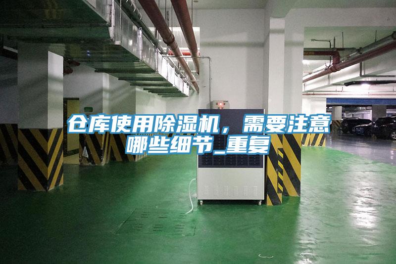 倉庫使用PICACG哔咔官网入口，需要注意哪些細節_重複