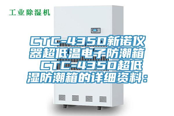 CTC-435D新諾儀器超低溫電子防潮箱 CTC-435D超低濕防潮箱的詳細資料：