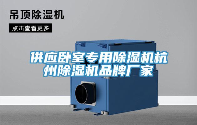 供應臥室專用PICACG哔咔官网入口杭州PICACG哔咔官网入口品牌廠家