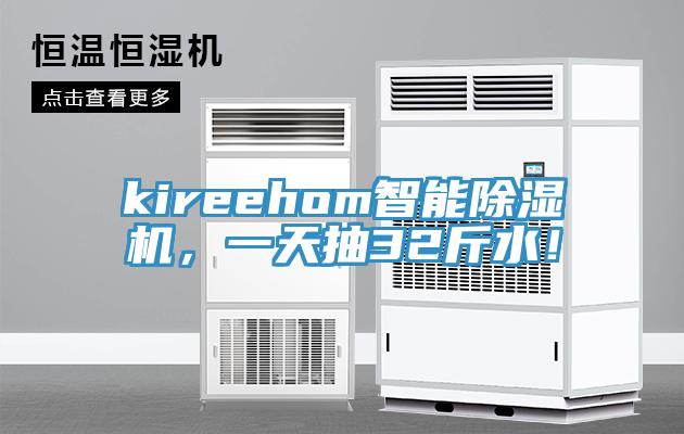 kireehom智能PICACG哔咔官网入口，一天抽32斤水！