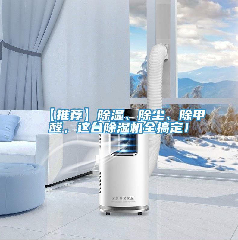 【推薦】除濕、除塵、除甲醛，這台PICACG哔咔官网入口全搞定！