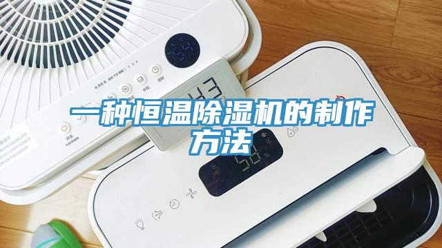 一種恒溫PICACG哔咔官网入口的製作方法