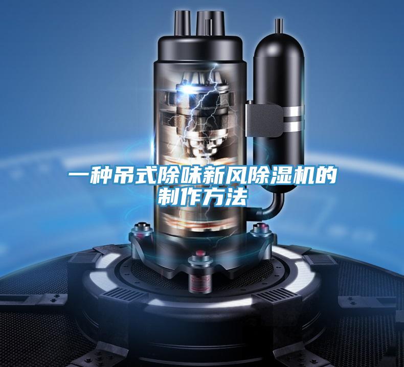 一種吊式除味新風PICACG哔咔官网入口的製作方法