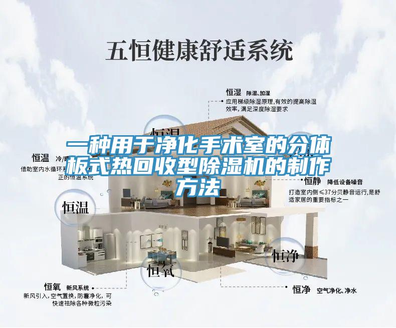 一種用於淨化手術室的分體板式熱回收型PICACG哔咔官网入口的製作方法