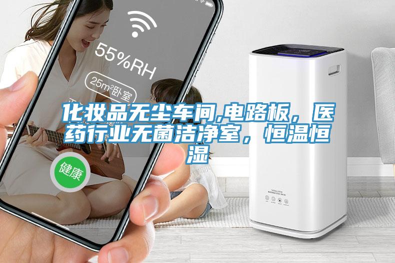 化妝品無塵車間,電路板，醫藥行業無菌潔淨室，恒溫恒濕