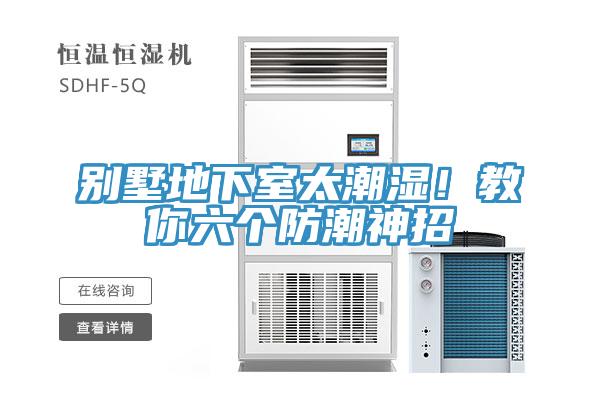 別墅地下室太潮濕！教你六個防潮神招
