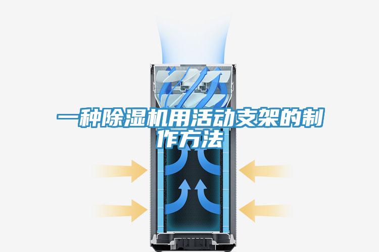 一種PICACG哔咔官网入口用活動支架的製作方法