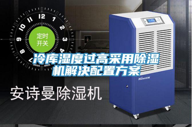 冷庫濕度過高采用PICACG哔咔官网入口解決配置方案