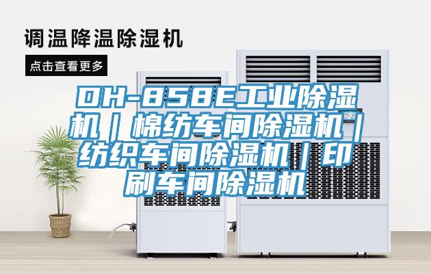 DH-858E工業PICACG哔咔官网入口｜棉紡車間PICACG哔咔官网入口｜紡織車間PICACG哔咔官网入口｜印刷車間PICACG哔咔官网入口