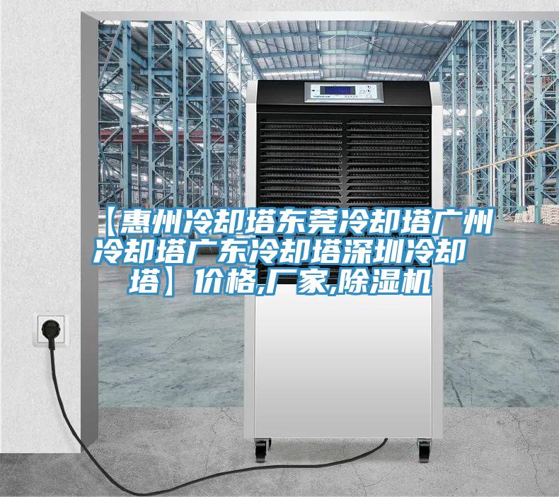 【惠州冷卻塔東莞冷卻塔廣州冷卻塔廣東冷卻塔深圳冷卻塔】價格,廠家,PICACG哔咔官网入口