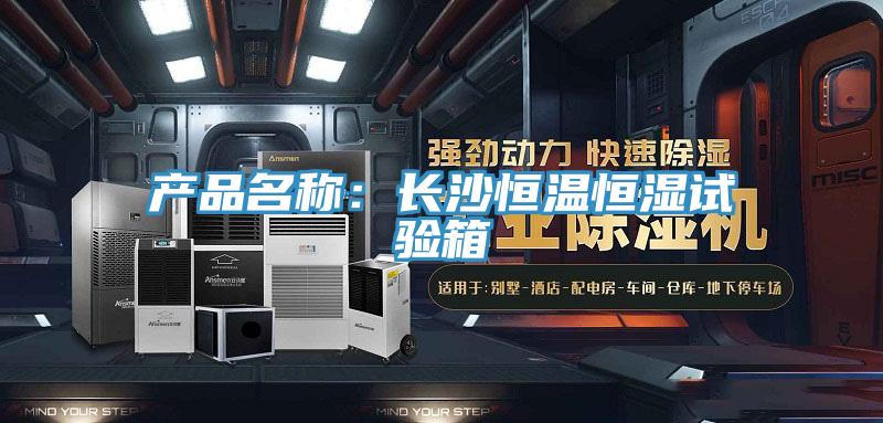 產品名稱：長沙恒溫恒濕試驗箱