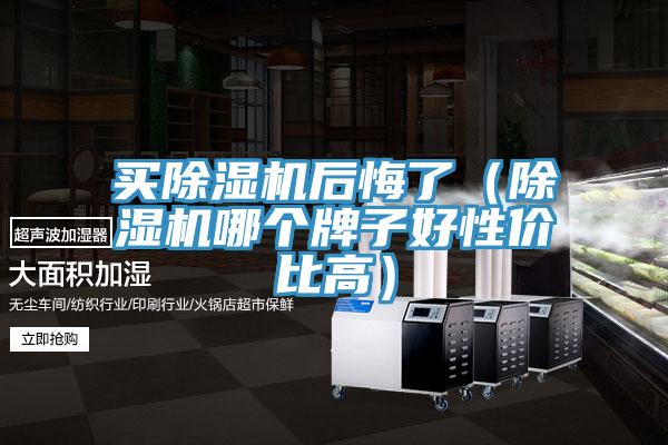 買PICACG哔咔官网入口後悔了（PICACG哔咔官网入口哪個牌子好性價比高）