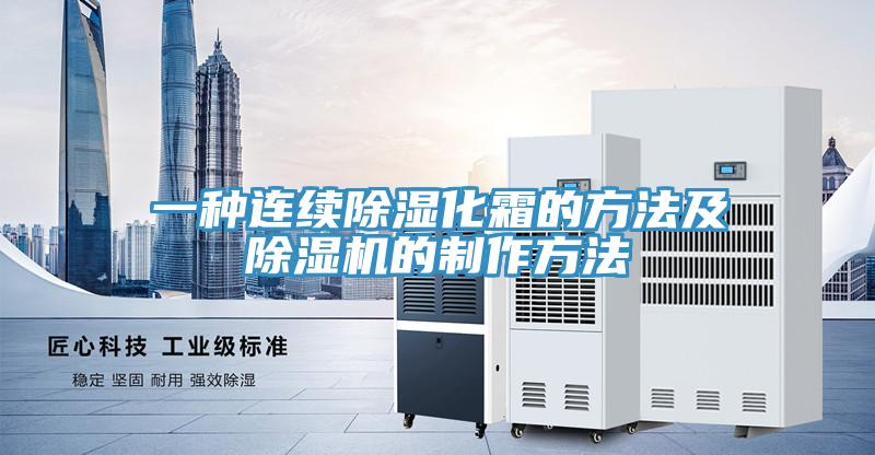 一種連續除濕化霜的方法及PICACG哔咔官网入口的製作方法