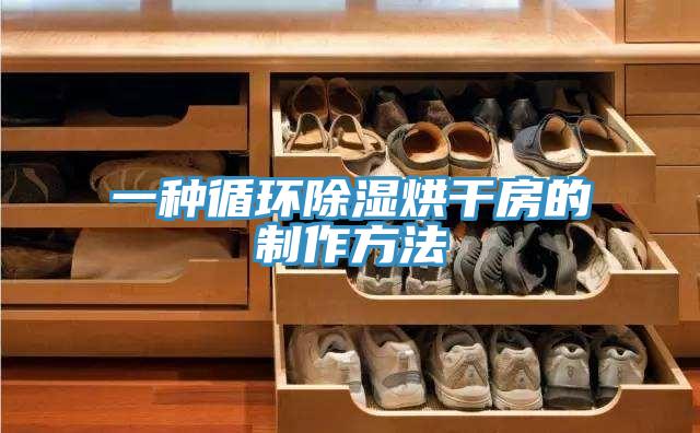 一種循環除濕烘幹房的製作方法