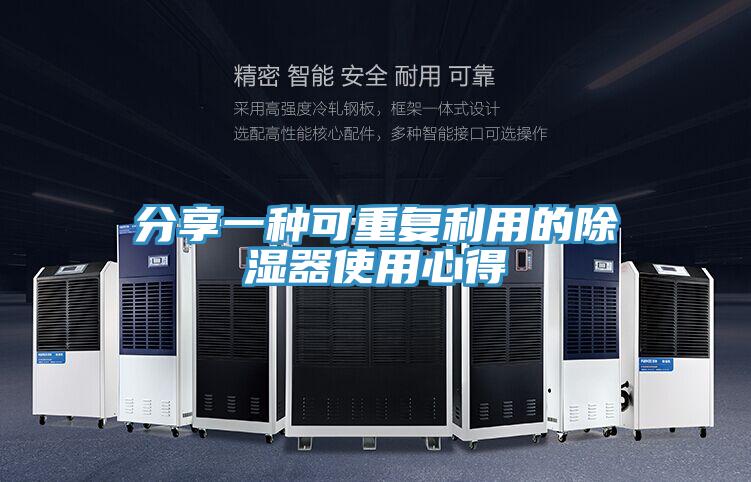分享一種可重複利用的除濕器使用心得