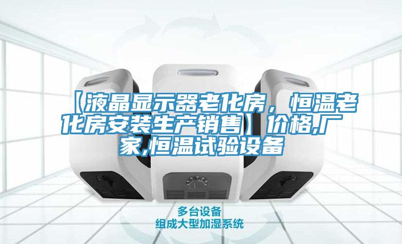 【液晶顯示器老化房，恒溫老化房安裝生產銷售】價格,廠家,恒溫試驗設備