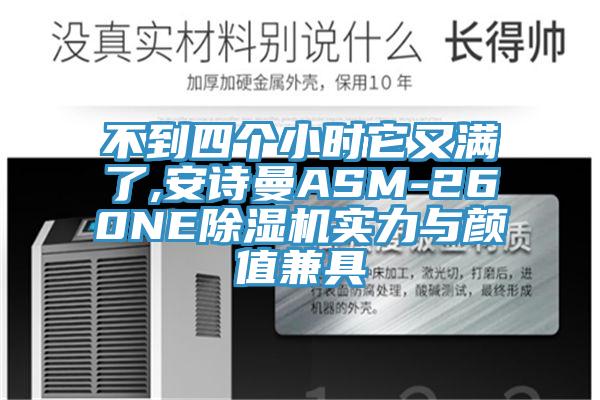 不到四個小時它又滿了,哔咔漫画免费观看入口官网ASM-260NEPICACG哔咔官网入口實力與顏值兼具