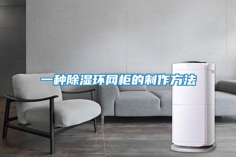 一種除濕環網櫃的製作方法