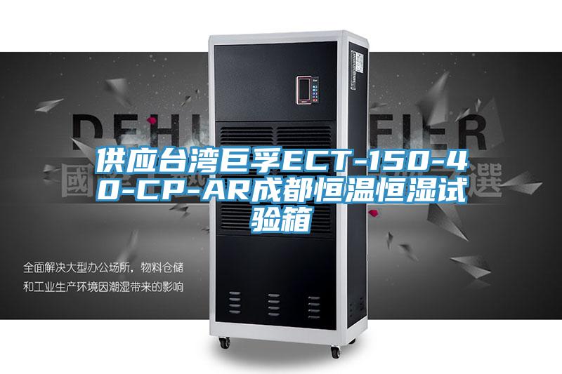 供應台灣巨孚ECT-150-40-CP-AR成都恒溫恒濕試驗箱