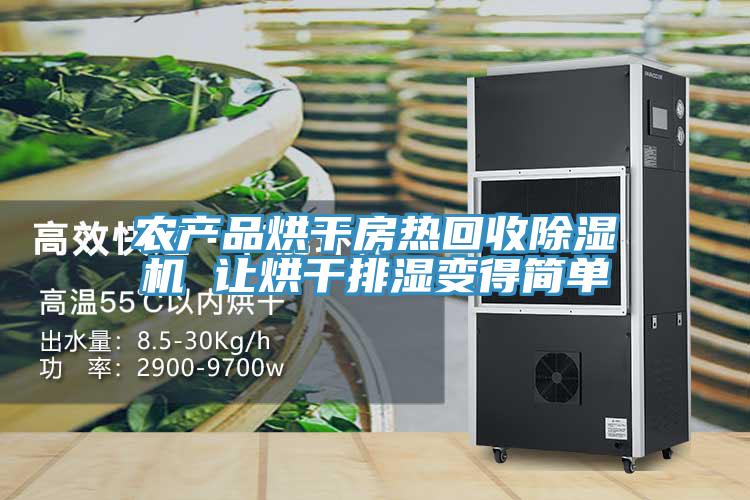 農產品烘幹房熱回收PICACG哔咔官网入口 讓烘幹排濕變得簡單