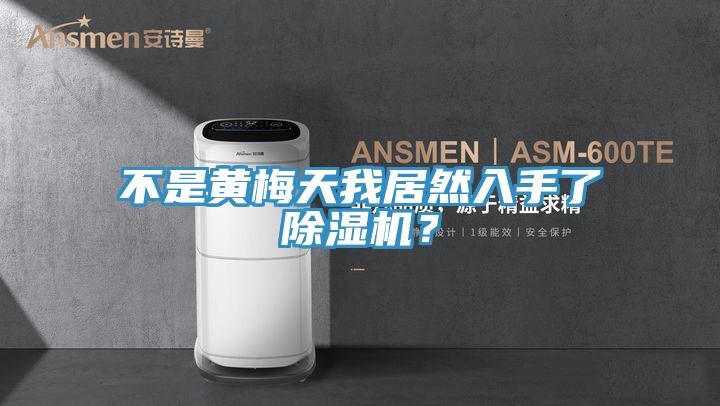 不是黃梅天我居然入手了PICACG哔咔官网入口？