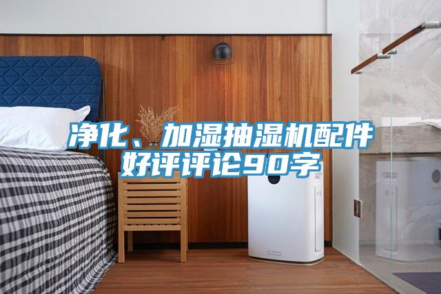 淨化、加濕抽濕機配件好評評論90字