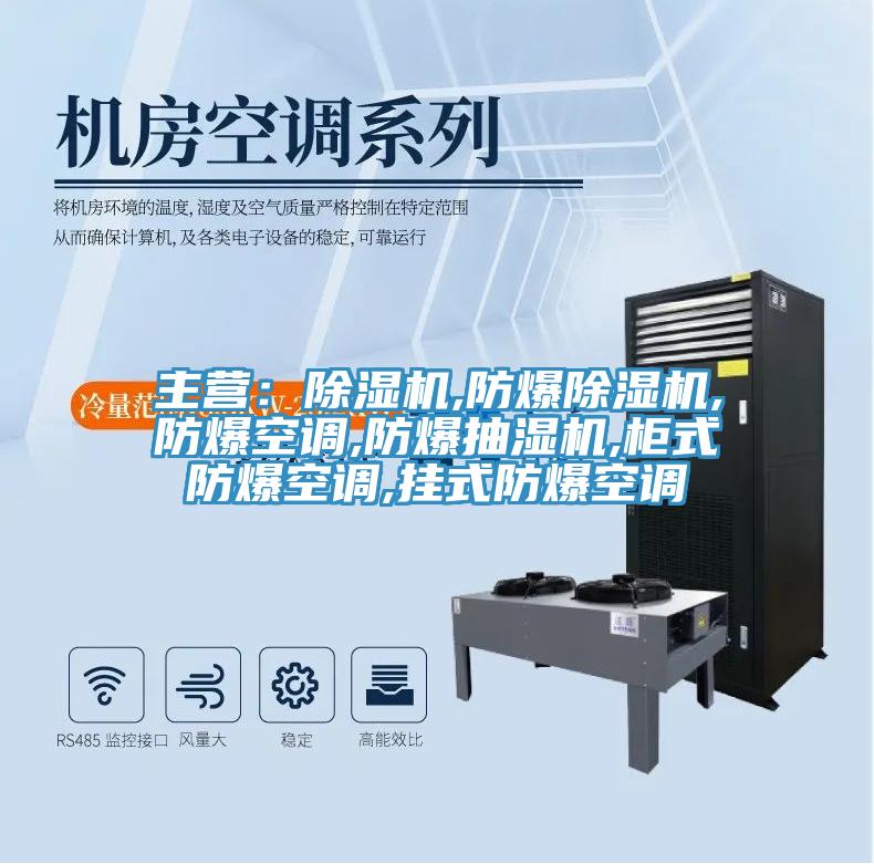 主營：PICACG哔咔官网入口,防爆PICACG哔咔官网入口,防爆空調,防爆抽濕機,櫃式防爆空調,掛式防爆空調
