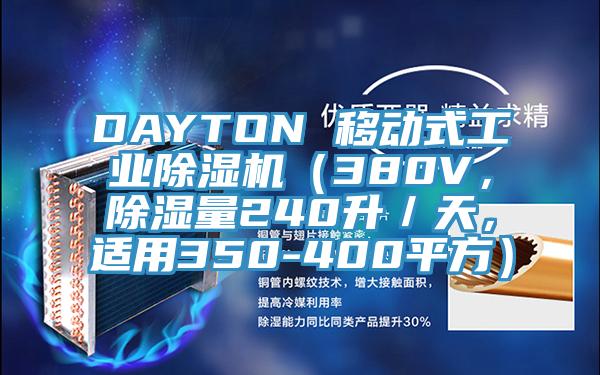 DAYTON 移動式工業PICACG哔咔官网入口（380V，除濕量240升／天，適用350-400平方）