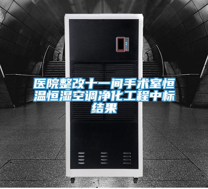 醫院整改十一間手術室恒溫恒濕空調淨化工程中標結果