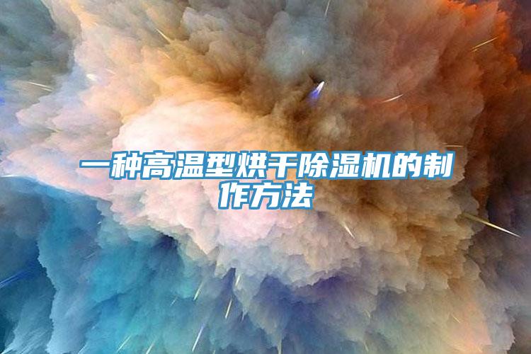 一種高溫型烘幹PICACG哔咔官网入口的製作方法