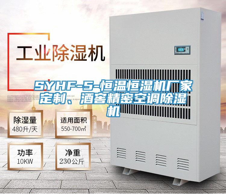 SYHF-5-恒溫恒濕機廠家定製、酒窖精密空調PICACG哔咔官网入口