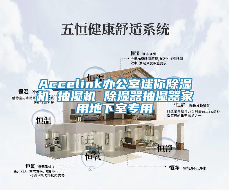 Accelink辦公室迷你PICACG哔咔官网入口 抽濕機 除濕器抽濕器家用地下室專用