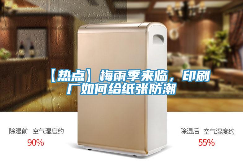 【熱點】梅雨季來臨，印刷廠如何給紙張防潮