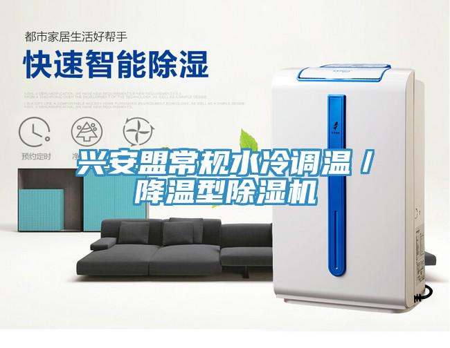 興安盟常規水冷調溫／降溫型PICACG哔咔官网入口