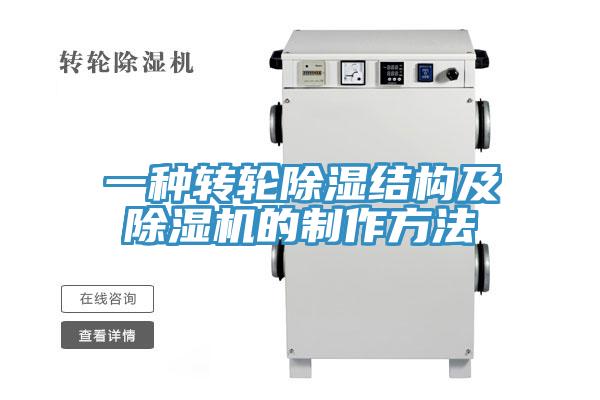 一種轉輪除濕結構及PICACG哔咔官网入口的製作方法